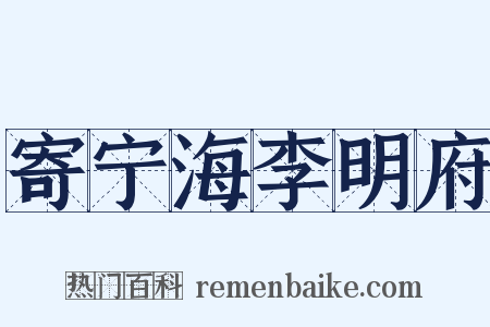 寄宁海李明府是什么意思的图片